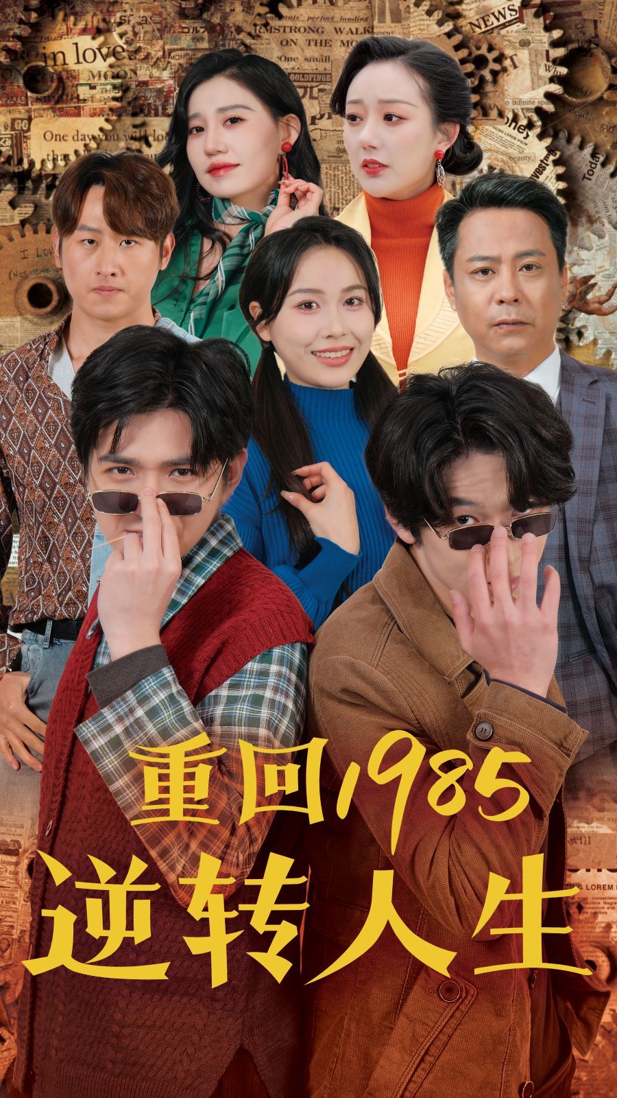 重回1985逆转人生第81-100集完结(大结局)