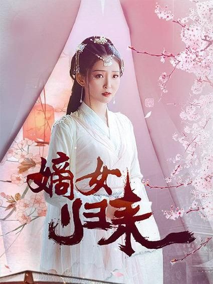 嫡女归来第21-40集