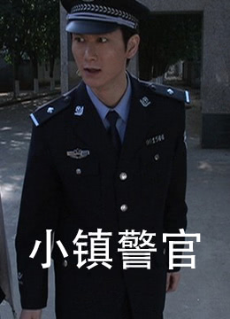 小镇警官(全集)