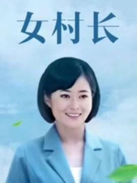 美丽乡村浪漫事第28集