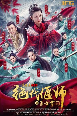 绝代偃师之玉女掌门(全集)