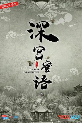 深宫蜜语(全集)