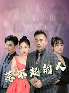 惹不起的人第1-20集