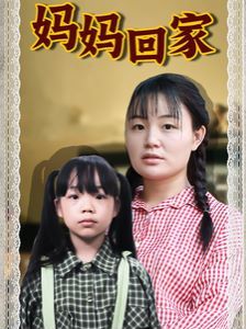 妈妈回家第1-20集