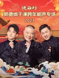 德云社郭德纲于谦跨年相声专场 2023