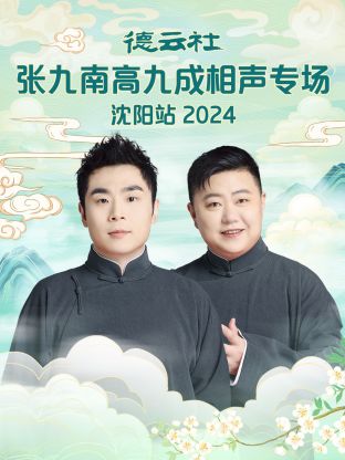 德云社张九南高九成相声专场沈阳站2024第06期