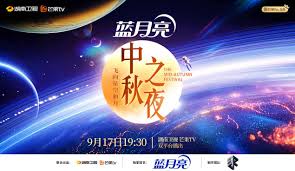 2024湖南卫视芒果TV中秋之夜(大结局)