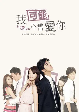 我可能不会爱你（2011）第12集