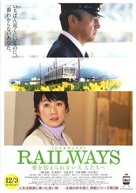 RAILWAYS 给不能传达爱的大人们(全集)