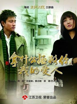 拿什么拯救你，我的爱人（2011）第01集