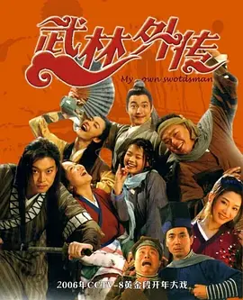 武林外传第09集