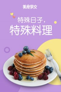 特殊日子 特殊料理 第一季