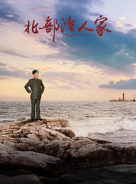 北部湾人家第18集