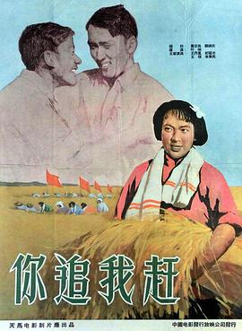 你追我赶（1958）