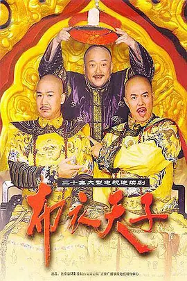 布衣天子(全集)