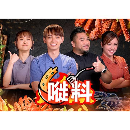 嘥料第10集