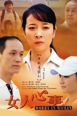 女人心事第13集