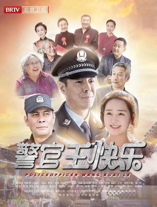 警官王快乐第30集