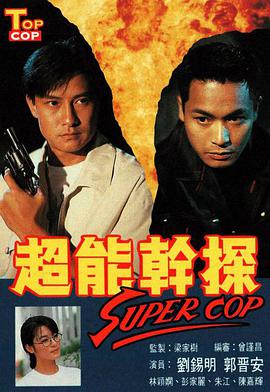 超能干探SuperCop第17集