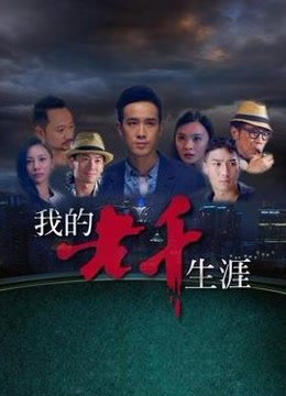 我的老千生涯第09集