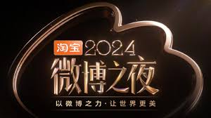 2024微博之夜