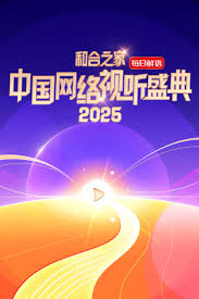 “和合之家”2025中国网络视听盛典第20250124期预热