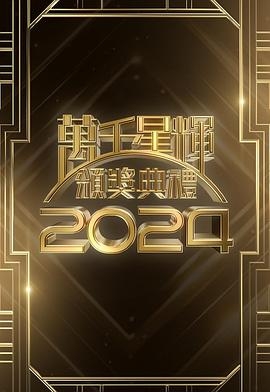 万千星辉颁奖典礼2024第01集