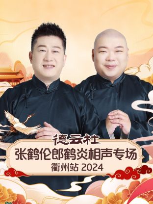 德云社张鹤伦郎鹤炎相声专场衢州站 2024(全集)