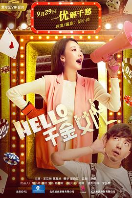 Hello！千金女优(全集)