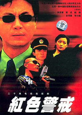 红色警戒1999第08集