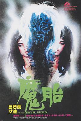 魔胎1983(大结局)