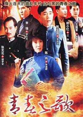 青春之歌1999第09集