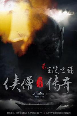 侠僧探案传奇之王陵之谜(全集)