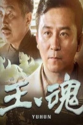 玉魂第15集