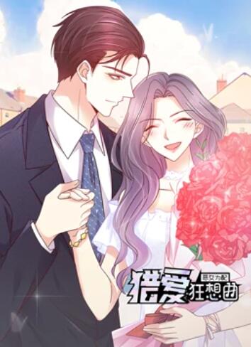 恶女为配：猎爱狂想曲 动态漫画第07集