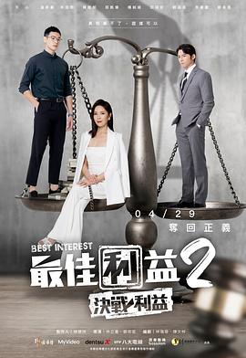 最佳利益2第06集